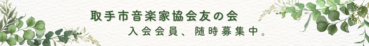 取手市音楽家協会友の会募集